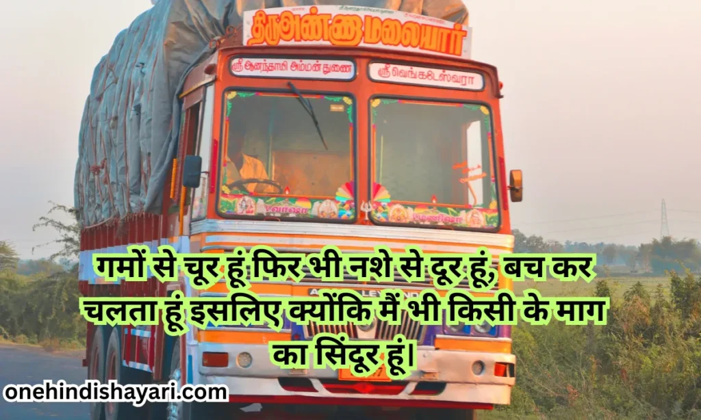 Truck ki Shayari